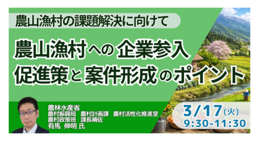 農山漁村ビジネスの新潮流と企業参入の可能性－3月17日開催