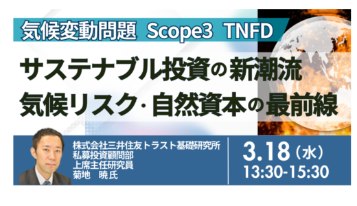 サステナブル投資の新潮流と気候リスク・自然資本への企業対応－3月18日開催