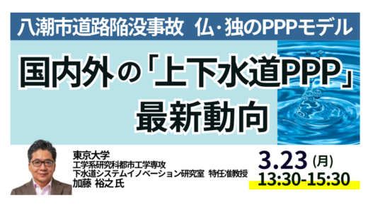 【八潮陥没事故の教訓】上下水道PPP最新動向と老朽化対策－3月23日開催