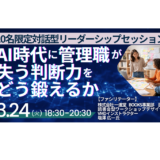 【JPIの新企画】AI時代に求められる人間力と対話力 ― 少人数・実践型リーダーシップセッション－3月24日開催