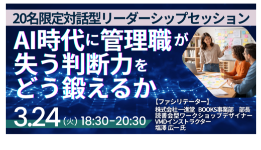 【JPIの新企画】AI時代に求められる人間力と対話力 ― 少人数・実践型リーダーシップセッション－3月24日開催