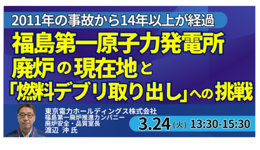 【福島第一原発】燃料デブリ取り出しと廃炉技術の最前線－3月24日開催