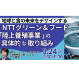 【NTTグループ】陸上養殖への取り組みと事業展開－3月24日開催