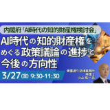 AI時代の知的財産権をめぐる制度動向と今後の方向性－3月27日開催