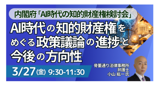 AI時代の知的財産権をめぐる制度動向と今後の方向性－3月27日開催