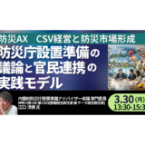 【防災庁設置の議論】企業に求められる備えと官民連携の新潮流－3月30日開催