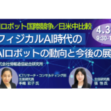 フィジカルAI時代のAIロボットの動向と今後の展望－4月3日開催
