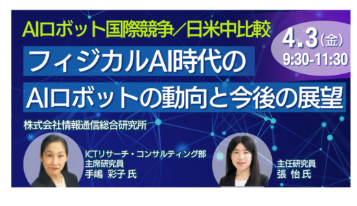 フィジカルAI時代のAIロボットの動向と今後の展望－4月3日開催