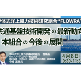 【FLOWRA】浮体式洋上風力の共通基盤技術開発最新動向と今後の展開－4月8日開催