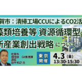 【佐賀市】清掃工場CCUによる資源循環モデルと新産業創出の最前線－4月3日開催