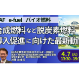 経済産業省：脱炭素燃料の導入促進策と商用化への最新シナリオ－4月7日開催