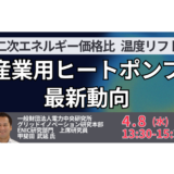 【電中研】産業用ヒートポンプが拓く新規事業と市場機会－4月8日開催