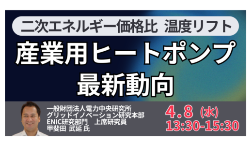 【電中研】産業用ヒートポンプが拓く新規事業と市場機会－4月8日開催