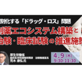 【厚労省】深刻化するドラッグ・ロス解消に向けた制度改革の方向性－4月9日開催