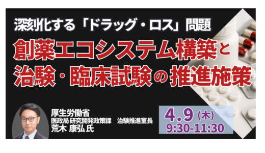 【厚労省】深刻化するドラッグ・ロス解消に向けた制度改革の方向性－4月9日開催