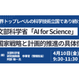 文部科学省「AI for Science」国家戦略と計画的推進の具体像について－4月10日開催