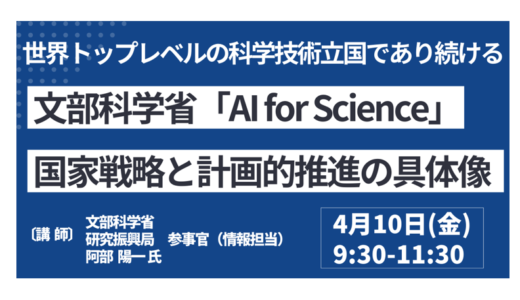 文部科学省「AI for Science」国家戦略と計画的推進の具体像について－4月10日開催