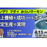 ニチモウ：陸上養殖を成功させるポイント、問題点と今後の展開戦略－4月13日開催