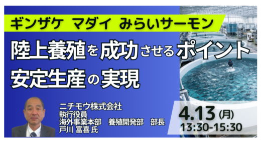 ニチモウ：陸上養殖を成功させるポイント、問題点と今後の展開戦略－4月13日開催