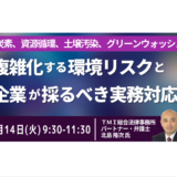 土壌汚染・アスベスト・グリーンウォッシュまで環境リスクを徹底解説－4月14日開催