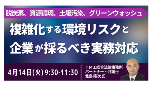 土壌汚染・アスベスト・グリーンウォッシュまで環境リスクを徹底解説－4月14日開催