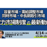 電力市場制度の最新動向～容量市場・需給調整市場・同時市場・中長期取引市場を徹底解説－4月14日開催