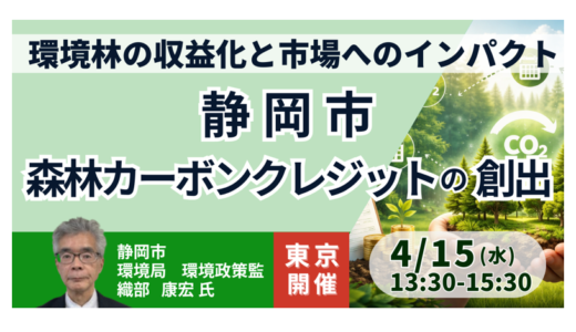 【静岡市】森林カーボンクレジット創出の最新動向と環境林収益化の可能性－4月15日開催