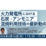 【アンモニア燃料】社会実装と事業機会の最新動向－4月16日開催
