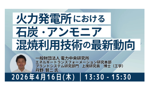 【アンモニア燃料】社会実装と事業機会の最新動向－4月16日開催