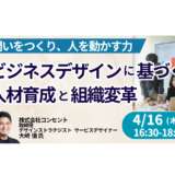 【コンセント】AI時代に求められる人材育成と組織変革の実践－4月16日開催
