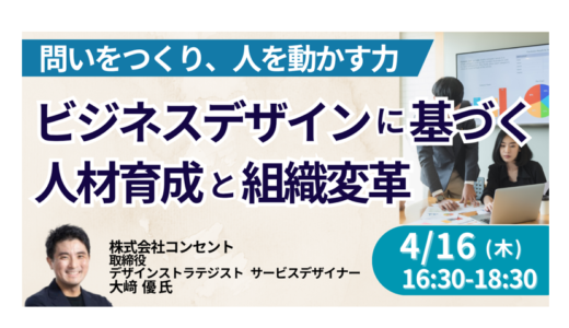 【コンセント】AI時代に求められる人材育成と組織変革の実践－4月16日開催