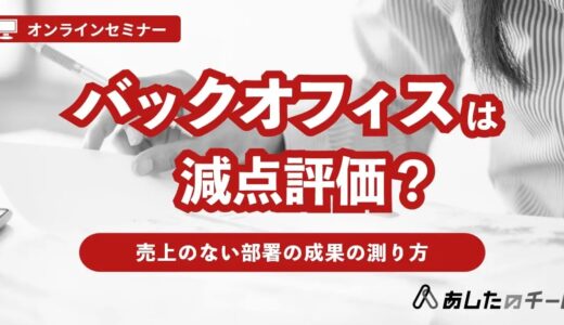 バックオフィスの評価と給与 ～数値化しにくい貢献を見える化する仕組み～