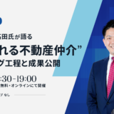 “一心エステート高田氏が語る “指名で売れる不動産仲介” ブランディング工程と成果公開”