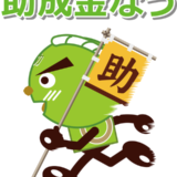 【3/27より】「【高採択率！】第19回小規模事業者持続化補助金　解説セミナー【無料公開】」の配信を開始します！【助成金なう】