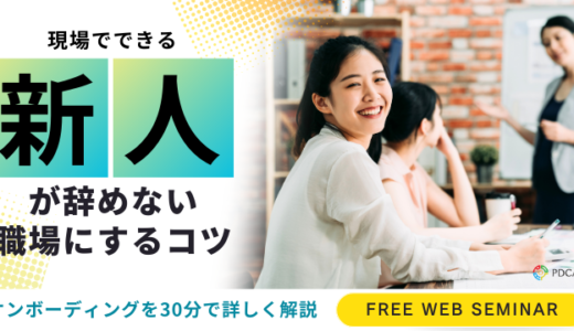 新人が辞めない職場にするコツ