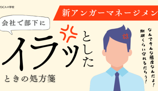 新！アンガーマネジメントとは？会社で部下にイラっとしたときの処方箋
