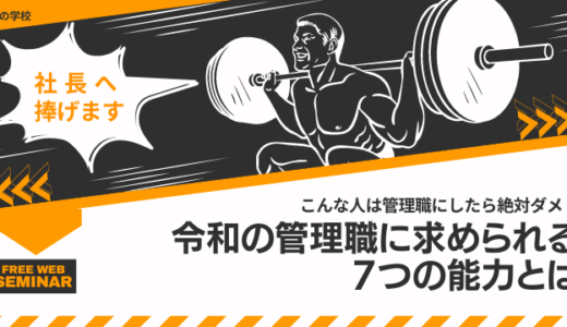 社長へ捧げます！管理職に求められる７つの能力とは