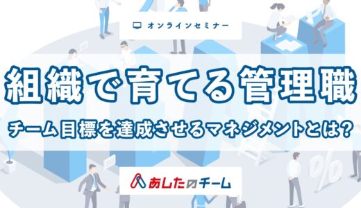 組織で育てる管理職 ～チーム目標を達成させるマネジメントとは？～