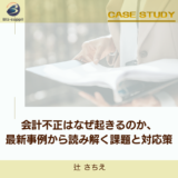 4/24開催！会計不正はなぜ起きるのか、最新事例から読み解く課題と対応策