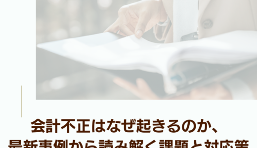 4/24開催！会計不正はなぜ起きるのか、最新事例から読み解く課題と対応策