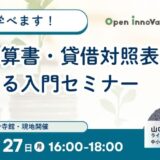 基礎から学べます！損益計算書・貸借対照表に関する入門セミナー