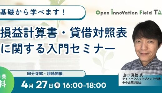 基礎から学べます！損益計算書・貸借対照表に関する入門セミナー