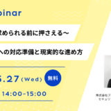 ～取引先から求められる前に押さえる～   SCS評価制度への対応準備と現実的な進め方