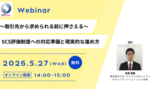 ～取引先から求められる前に押さえる～   SCS評価制度への対応準備と現実的な進め方