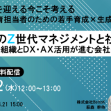 【4月22日（水） 12時開催！】AI時代のZ世代マネジメントと社員育成