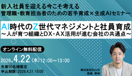 【4月22日（水） 12時開催！】AI時代のZ世代マネジメントと社員育成