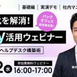 【Dify活用ウェビナー】属人化を解消！社内マニュアルを学習させた『使える』AIヘルプデスク構築術