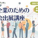 中小企業のための展示会出展講座