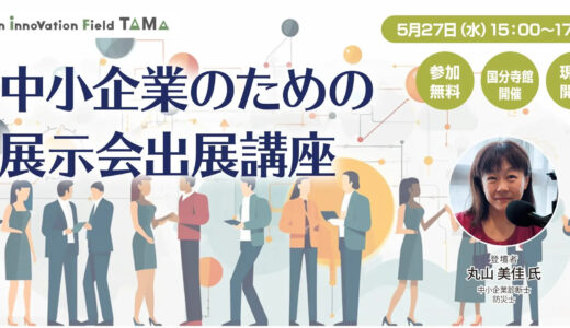 中小企業のための展示会出展講座