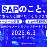 SAPのこと、誰かにちゃんと聞いたことありますか？メーカーの言葉と、SIerの客観視点で、SAPのイメージをアップデートする